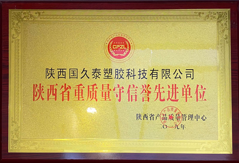 陜西省重質(zhì)量守信譽(yù)先進(jìn)單位