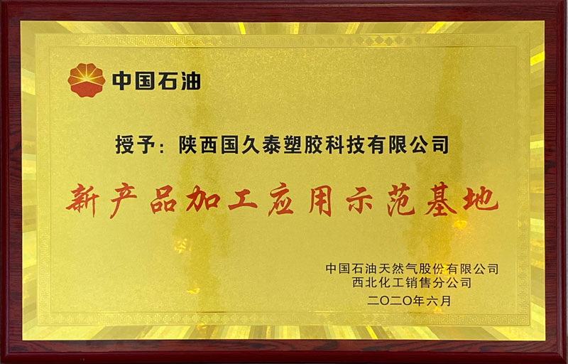 中國石油新產(chǎn)品加工應(yīng)用示范基地
