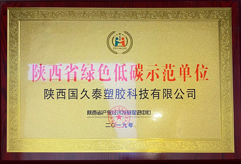 陜西省綠色低碳示范單位