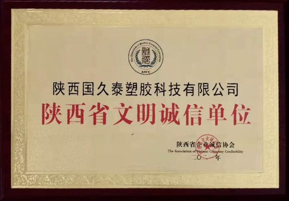 陜西省文明誠信單位