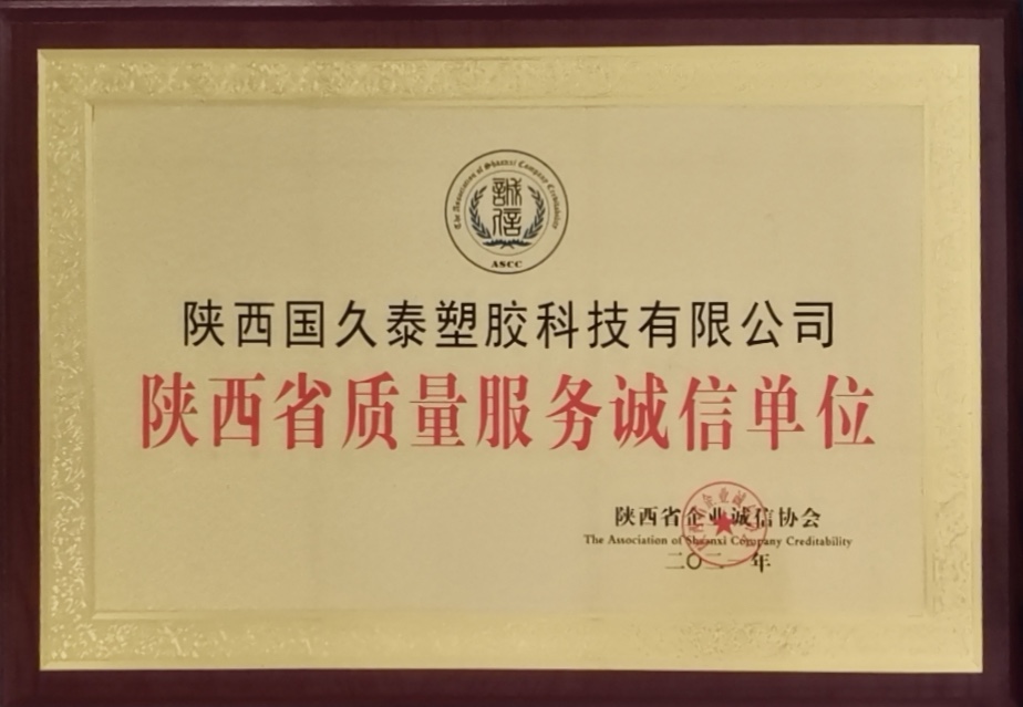 陜西省質(zhì)量服務(wù)誠信單位