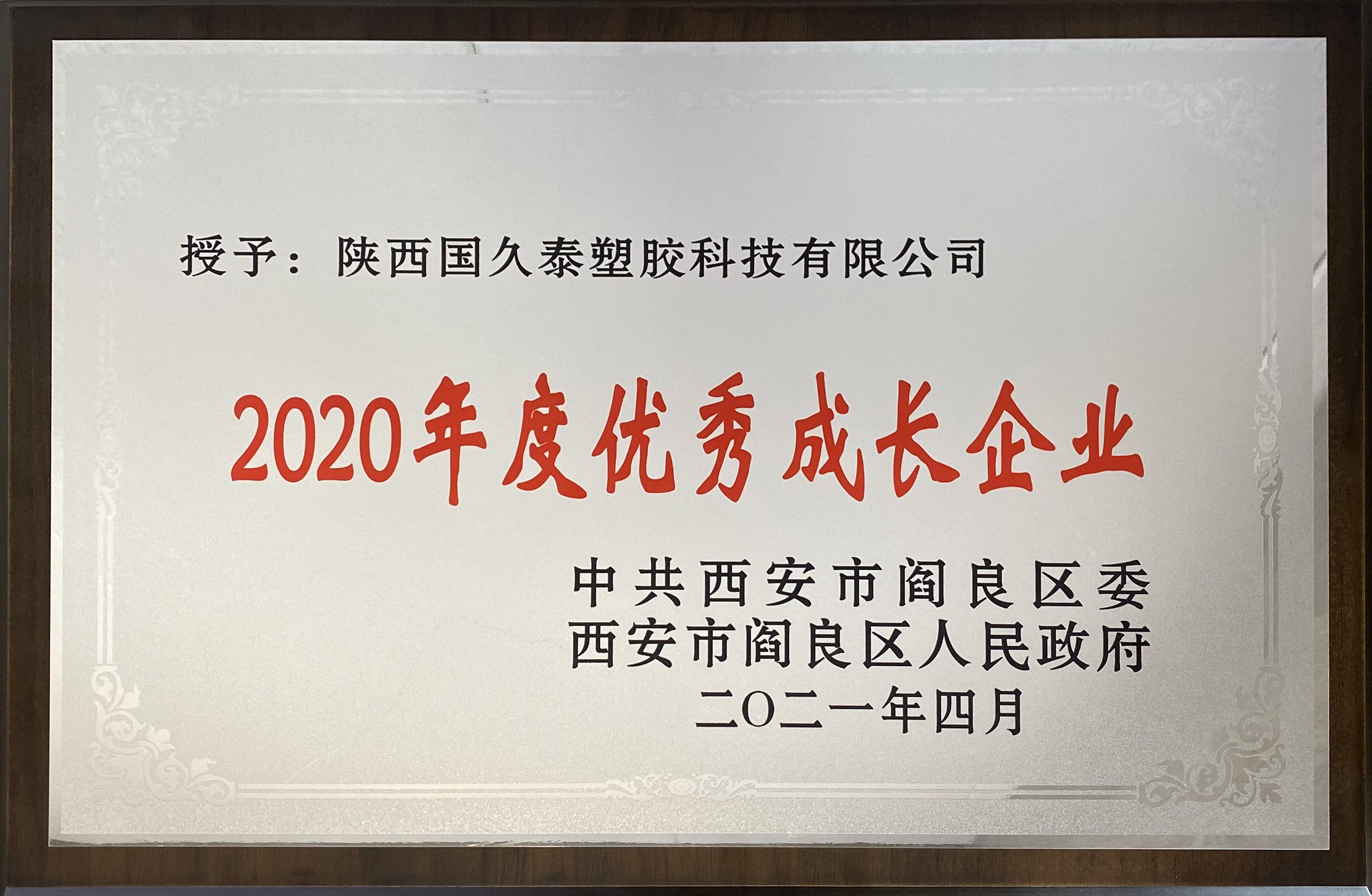 閻良區(qū)2020年度優(yōu)秀成長企業(yè)