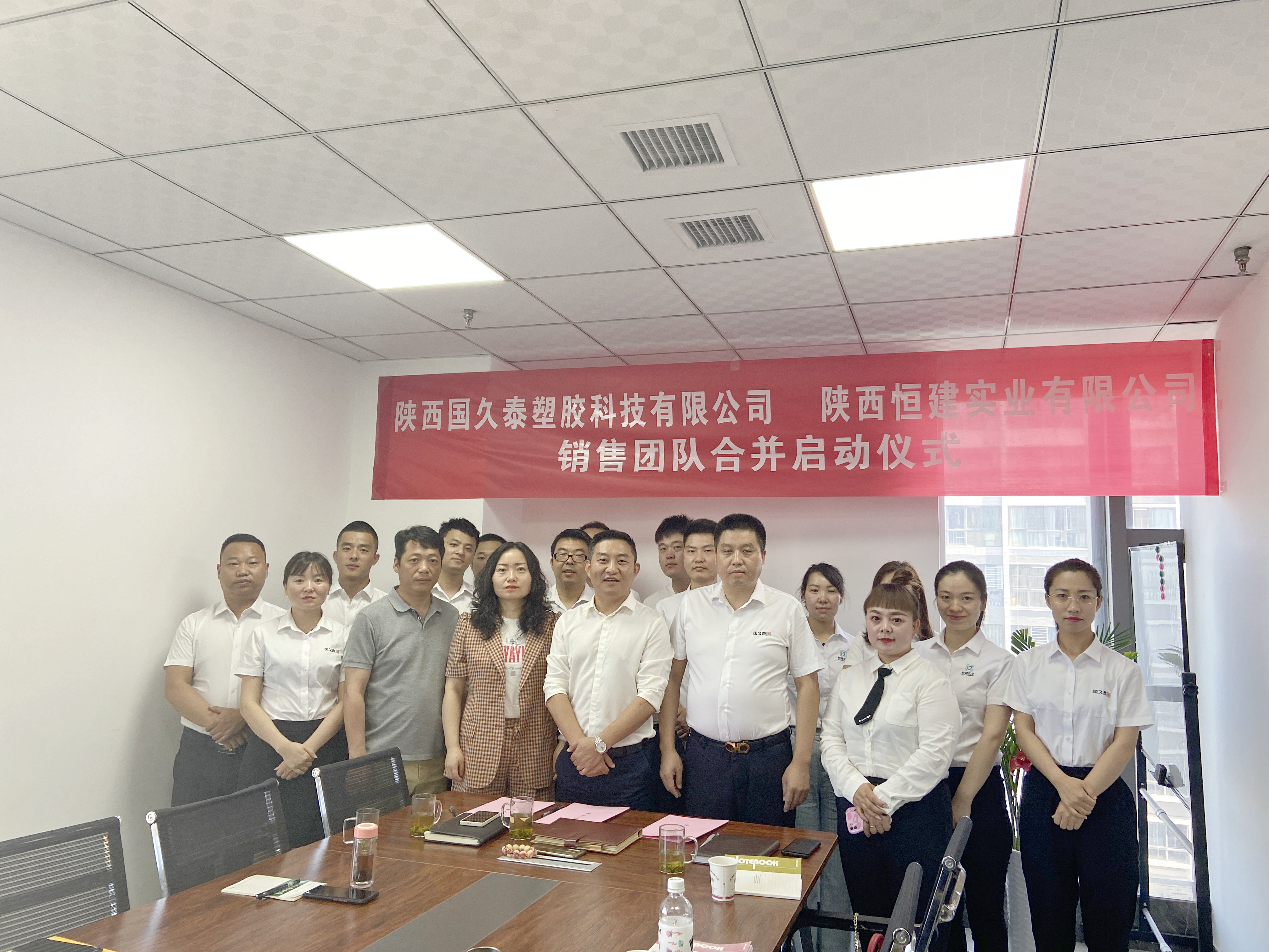 國(guó)久泰塑膠科技、陜西恒建實(shí)業(yè)銷(xiāo)售團(tuán)隊(duì)成功合并，逐夢(mèng)再出發(fā)