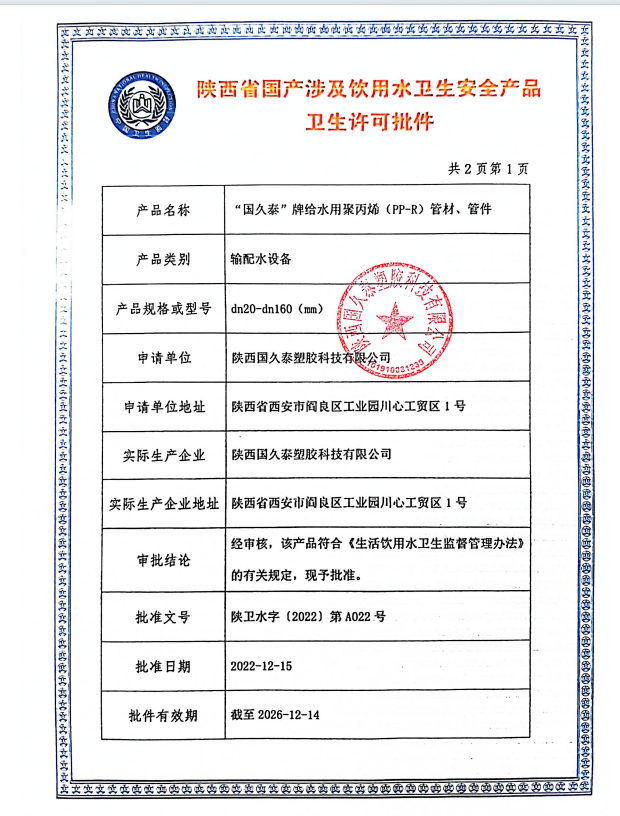 飲用水衛(wèi)生許可批件（PE第一頁）