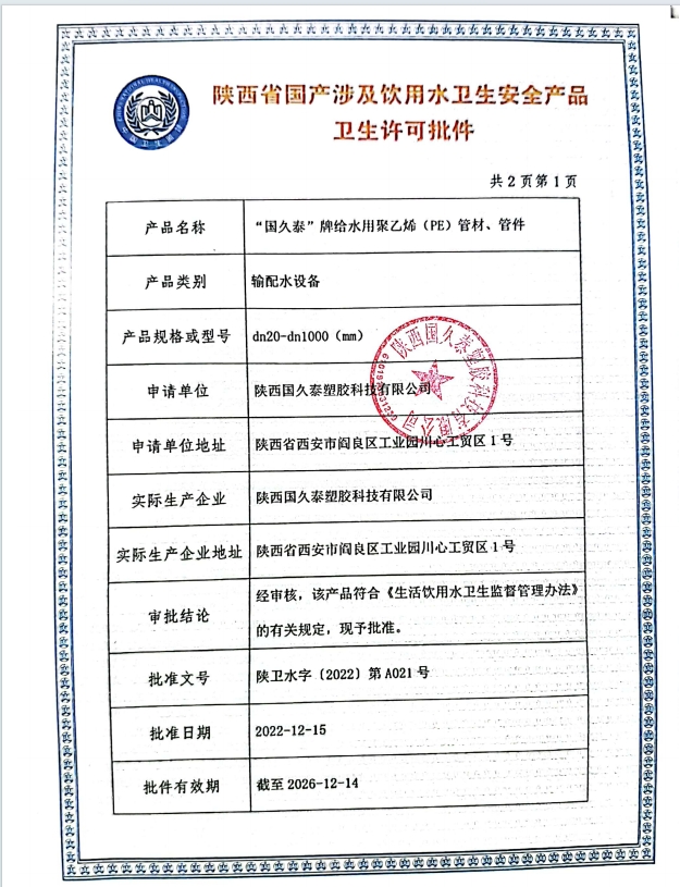 飲用水衛(wèi)生許可批件（PE第三頁）