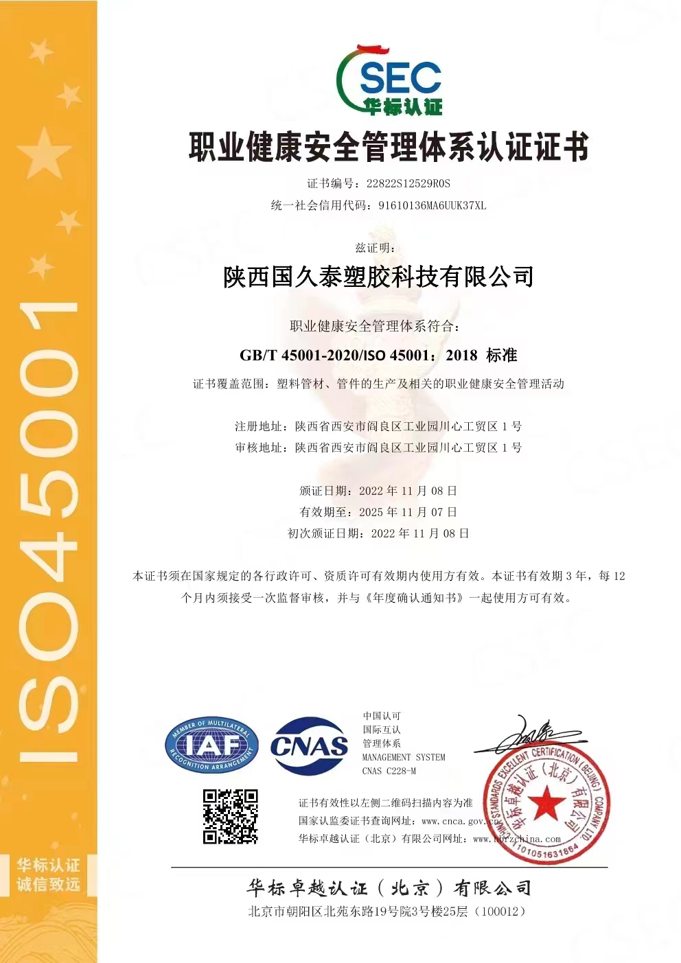 職業(yè)健康安全管理體系認(rèn)證證書